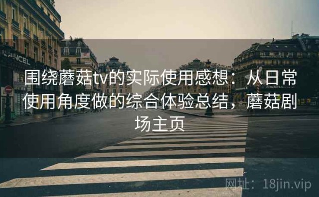 围绕蘑菇tv的实际使用感想：从日常使用角度做的综合体验总结，蘑菇剧场主页