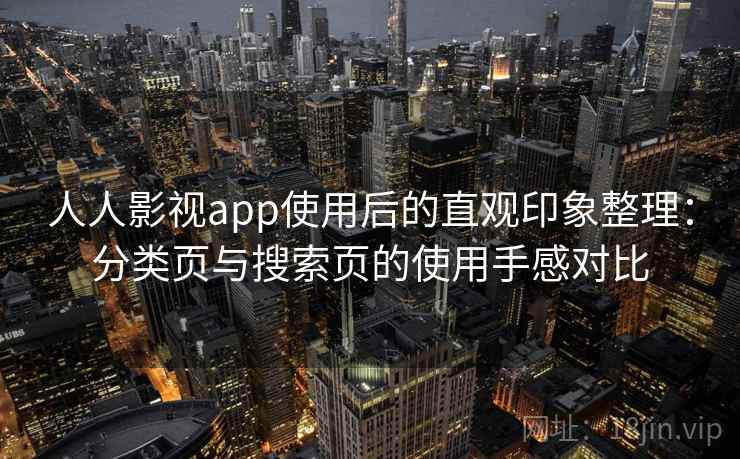 人人影视app使用后的直观印象整理：分类页与搜索页的使用手感对比