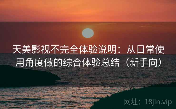 天美影视不完全体验说明:从日常使用角度做的综合体验总结(新手向) 天美影视不完全体验说明:从日常使用角度做的综合体验总结(新手向)